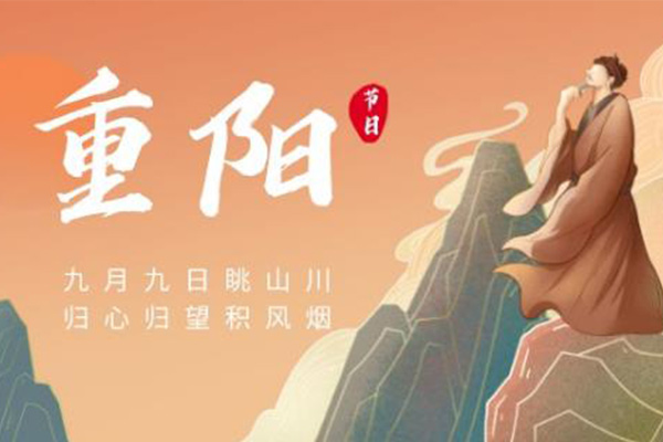 重阳节 重阳节