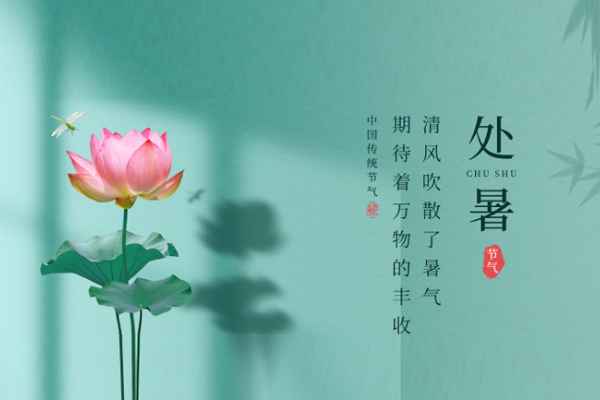 处暑 处暑