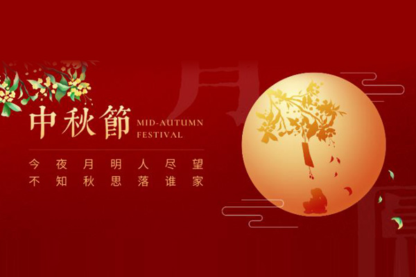 坤钰达机械厂 | 共赏圆月一轮,喜迎中秋良宵!