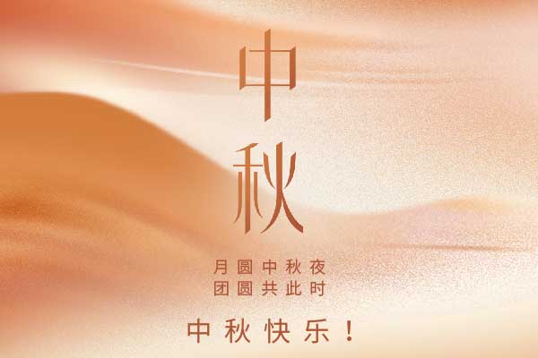 坤钰达机械祝大家中秋快乐