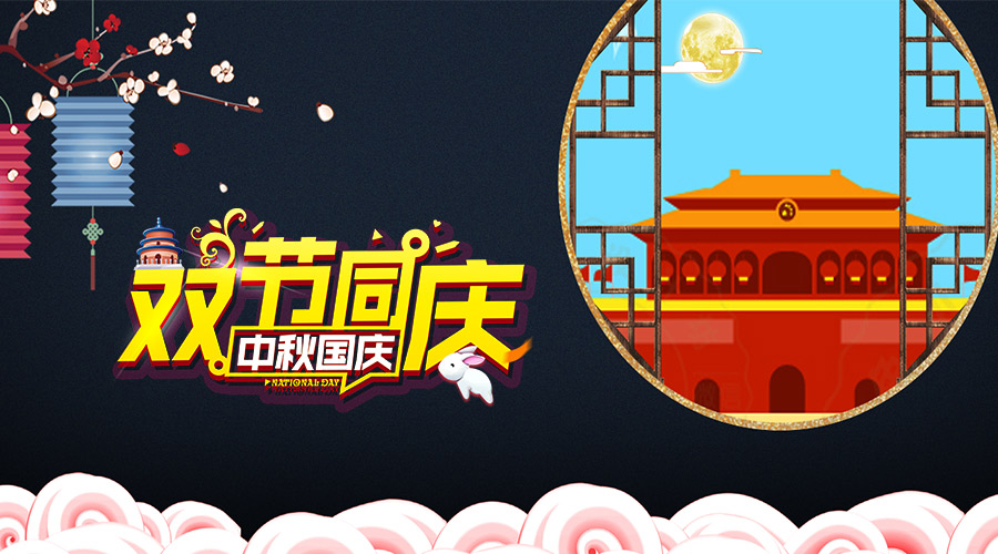 坤钰达机械 | 情满双节 举国同庆