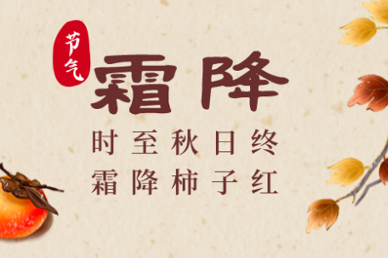 坤钰达机械 | 霜降碧天静,秋事促西风