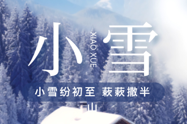 坤钰达机械 | 雨雪其霏 携手同归