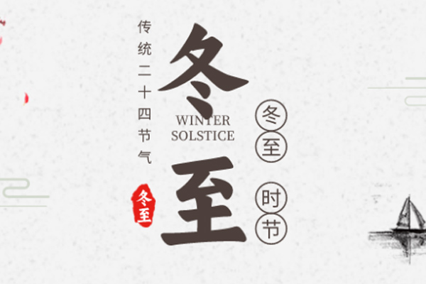 坤钰达机械 | 白昼时光短,数九思夜长