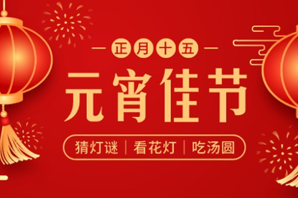 坤钰达机械 | 元宵月明,陪伴是最好的团圆