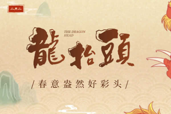 坤钰达机械 | 二月二龙抬头,一年都有好运头